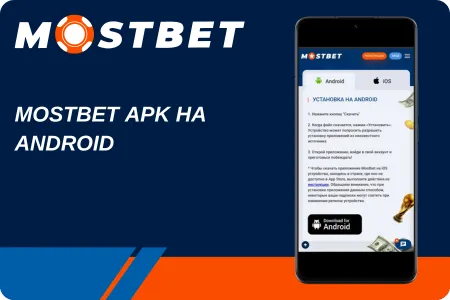 Mostbet apk скачать