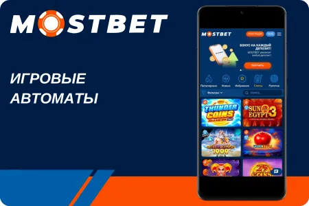 Mostbet casino скачать на андроид